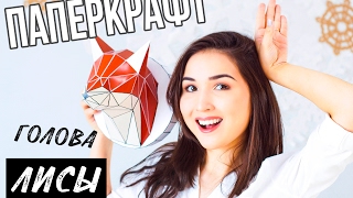 FANCY PAPERCRAFT: Голова ЛИСЫ из БУМАГИ своими руками!