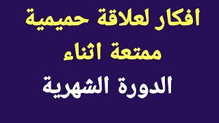 العلاقة الجنسية والدورة الشهرية عند المرأة