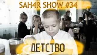 Sah4R show #34 Детство