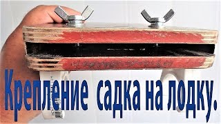 Крепление садка на лодку