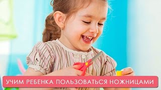 Как научить ребенка пользоваться ножницами. Мамина школа. ТСВ