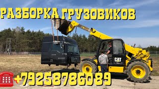 20.04.19 Польша Снимаем кабину XLX MAN TGA 18.400 2007г  D2066LF37 Разборка Европейских Грузовиков