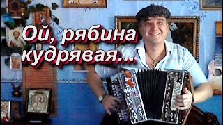 Ой рябина кудрявая. Уральская рябинушка Играй гармонь Песни на гармониТак играют на гармни в России!
