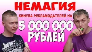 НЕМАГИЯ КИНУЛА РЕКЛАМОДАТЕЛЕЙ НА 5 000 000 РУБЛЕЙ (nemagia)