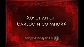 ОНЛАЙН ГАДАНИЕ. ХОЧЕТ ЛИ ОН БЛИЗОСТИ СО МНОЙ?