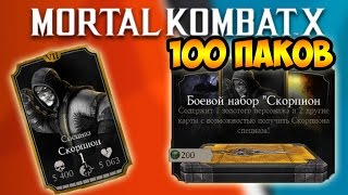 ОТКРЫВАЮ 100 ПАКОВ СКОРПИОНА СПЕЦНАЗ , ДАРЮ АККАУНТЫ - MORTAL KOMBAT X MOBILE