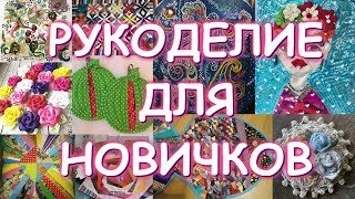 РУКОДЕЛИЕ ДЛЯ НОВИЧКОВ/ВАШИ РАБОТЫ