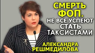 С каждым локдауном бизнес будет мельчать. Александра Решмедилова