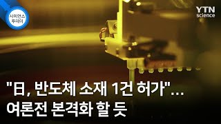"日, 반도체 소재 1건 허가"...여론전 본격화 할 듯 / YTN 사이언스