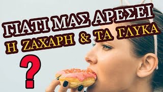 Γιατί Μας Αρέσει Η Ζάχαρη & Τα Γλυκά