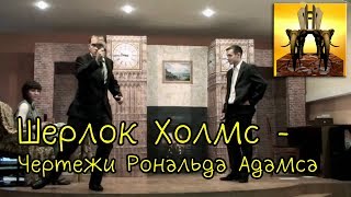 "Шерлок Холмс: Чертежи Рональда Адамса" - фрагменты спектакля