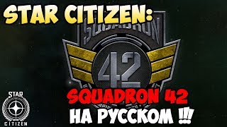 Star Citizen: Squadron 42 на русском
