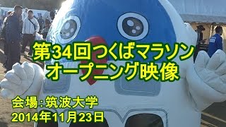 第34回つくばマラソン（オープニング）2014