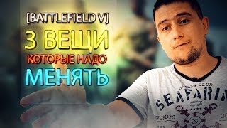 3 вещи, которые нужно менять в Battlefield V (конкурс)