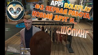 GTA 5 ROLEPLAY | Appi RolePlay #3 - Работа на стройке, новый друг, шопинг в ночном городе.