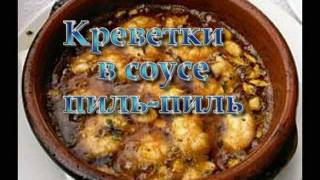 Креветки в соусе пиль-пиль "Кулинарная книга Испании"