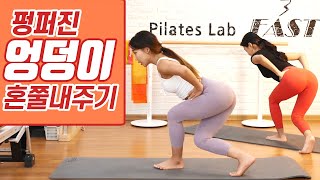 펑퍼짐한 내 엉덩이를 혼내주는 무시무시한 운동법 / 스트레칭 + 유산소성 근력운동 /무소음 챌린지 12-3