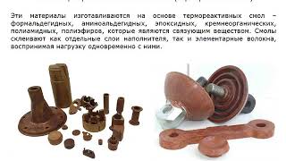 9. Неметаллические материалы