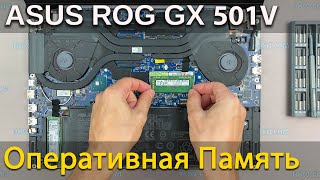 Как установить оперативную память в ноутбук Asus ROG Zephyrus GX501