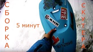 Сборка скутера за 5 минут