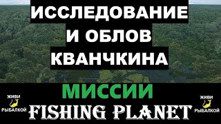 Исследование и облов Кванчкина - миссии Fishing Planet