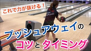 【見るだけで上達するボウリングレッスン】力が入ってしまう人に！プロが教えるプッシュアウェイのコツとタイミング【ラウンドワン】