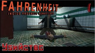 Fahrenheit Remastered - прохождение на русском часть 1 Убийство