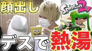 【スプラトゥーン2】顔出しでデスする度に熱湯自分にかけるという罰ゲームがあったらデス死ななくなる説検証してみたwwwww