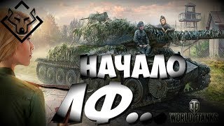 Линия Фронта Старт 15/06 ▶ WOT ▶ WorldofTanks ▶