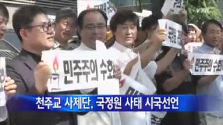천주교 사제단, 국정원 사태 시국선언 / YTN