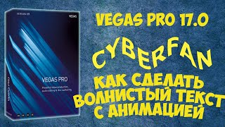 Vegas Pro 17:  Как сделать волнистый текст. Анимация текста. Урок #14