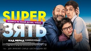 SuperЗять.Трейлер