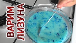 ✈ Варим ЛИЗУНА//ОПЫТ// Неудача?//Как сделать лизуна дома Лизун слизь Ваня Супер Гонщик