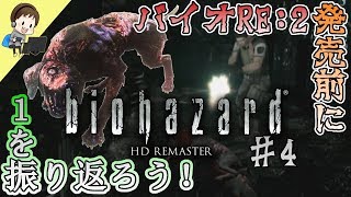 バイオハザードHDリマスター(PS4版) ♯4 バイオハザードRE:2発売前に"1"を絶叫初見プレイ！【えなおのゲーム実況】