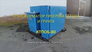 ТРАНСФОРМАТОР ПРОГРЕВА БЕТОНА И ГРУНТА КТПОБ-80