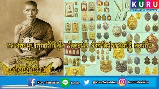 รายการพระเครื่องมหามงคล ep99