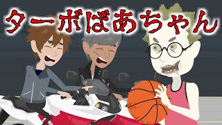 【都市伝説】ターボばあちゃんにまつわる洒落にならない怖い話【ホラーアニメ】