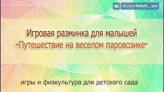 Путешествие на паровозике - игровая разминка для малышей