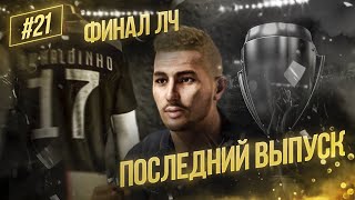 ★ КАРЬЕРА ЗА ИГРОКА - РУХАЛДИНЬО В ФИНАЛЕ ЛИГИ ЧЕМПИОНОВ! ПОСЛЕДНИЙ ВЫПУСК!