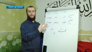 Уроки Арабского Языка | С нуля до Корана  урок 2.Буквы Та ( ت ), Са  ( ث ).