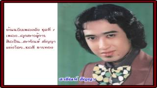 ลูกสาวผู้การ...ศิลปิน...สายัณห์ สัญญา