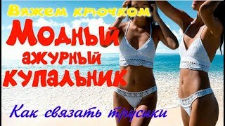 Вязание купальника крючком/Вязание трусиков - танга/Сrochet swimsuit
