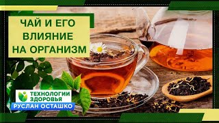Чай и его влияние на организм