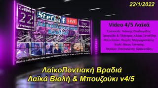 ΛαϊκοΠοντιακή Βραδιά / Λαϊκά με Μπουζούκι & Βιολί | v4/5