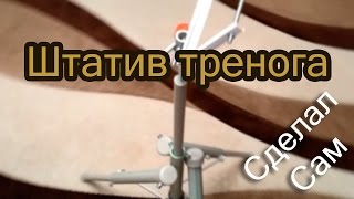 Штатив тренога для телефона + селфи палка своими руками