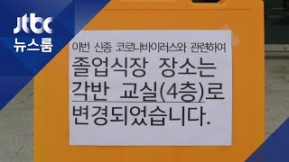 짧게 교실서 방송으로…신종 코로나에 달라진 졸업식 / JTBC 뉴스룸