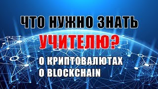 Что нужно знать учителю истории и обществознания о блокчейне и криптовалютах