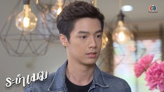 FIN | มีอะไรให้ผมช่วยไหมครับ | ระบำเมฆ EP.3 | Ch3Thailand