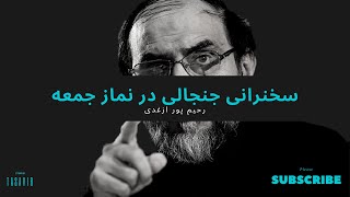 ? سخنرانی جنجالی رحیم پور ازغدی در نماز جمعه