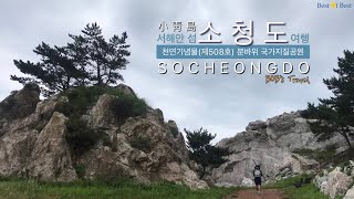 [BOB’s Travel] SOCHEONGDO (지질공원 분바위) 밥스여행 서해안 섬 소청도